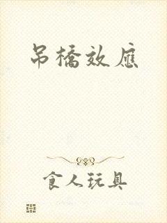 吊桥效应封面