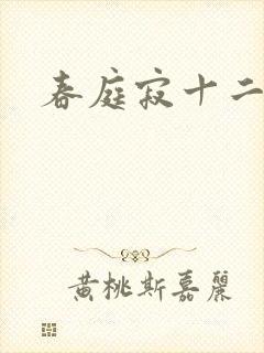 春庭寂十二春