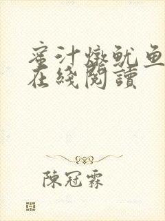蜜汁炖鱿鱼小说在线阅读