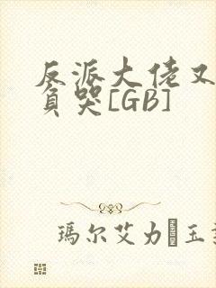 反派大佬又被欺负哭[GB]