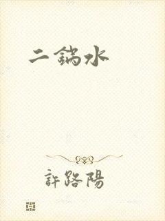 二锅水