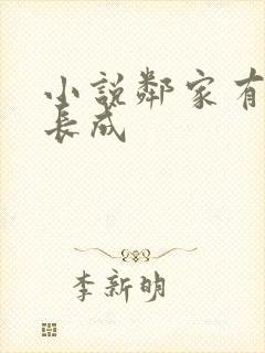 小说邻家有女初长成