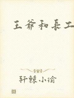 王爷和长工封面