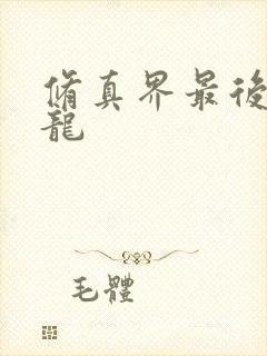 修真界最后一条龙