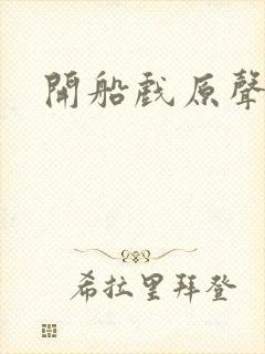 开船戏原声叫封面