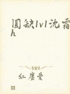 圆缺1v1沈霜h