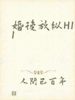 婚后放纵H1V1