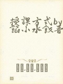 授课方式by肉馅小水饺晋骨封面