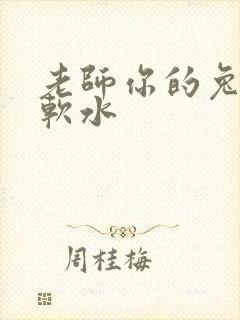 老师你的兔子好软水