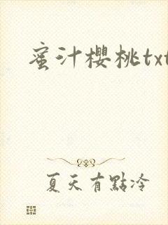 蜜汁樱桃txt