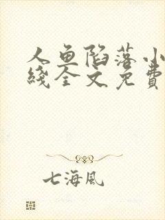 人鱼陷落小说在线全文免费阅读笔趣阁无弹窗