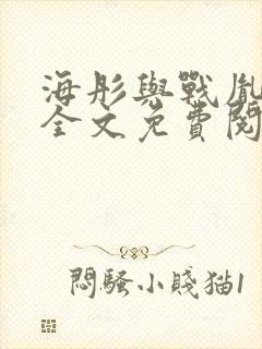 海彤与战胤小说全文免费阅读全网封面