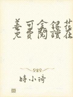 姜可金银花全文免费阅读在线笔趣阁