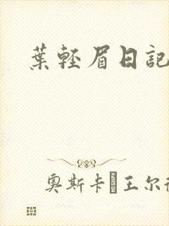叶轻眉日记