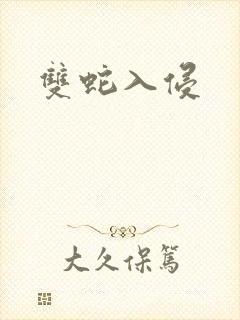 双蛇入侵