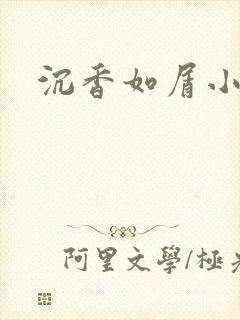 沉香如屑小说封面