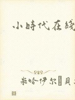 小时代在线阅读