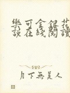 乐可金银花露小说在线阅读