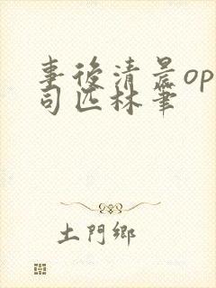 事后清晨op阿司匹林笔封面