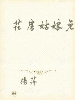 花房姑娘免费看