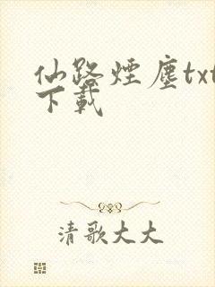 仙路烟尘txt下载封面