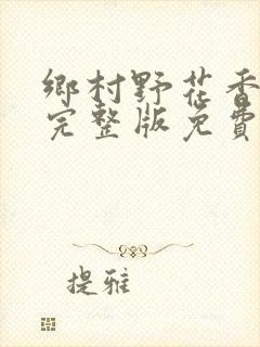 乡村野花香小说完整版免费
