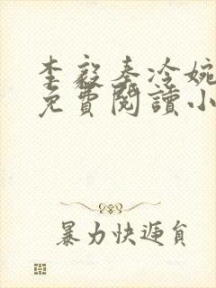 李毅秦冷婉全文免费阅读小说封面
