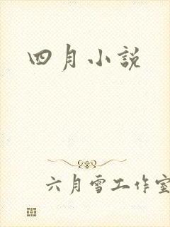 四月小说