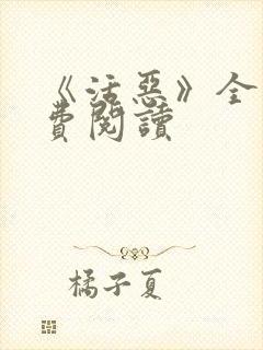 《活恶》全文免费阅读