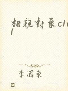 相亲对象c1v1封面