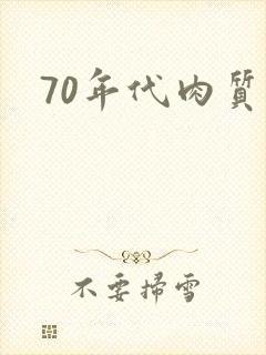 70年代肉质高