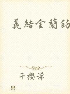 义结金兰的意思