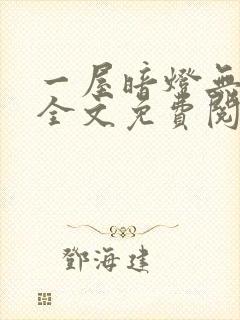 一屋暗灯无删减全文免费阅读