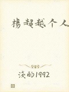 杨超越个人资料
