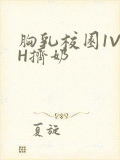 胸乳校园1V1H挤奶
