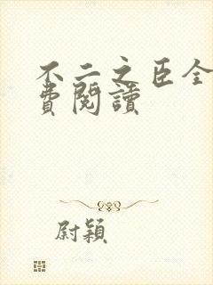 不二之臣全文免费阅读