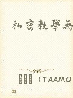 私密教学无删减