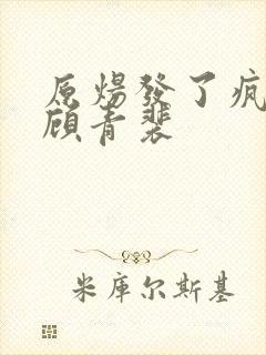 原炀发了疯的顶顾青裴