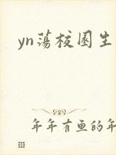 yn荡校园生活