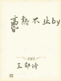 高热不止by黄昏