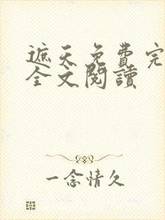 遮天免费完整版全文阅读
