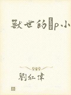 兽世的ηp小说封面