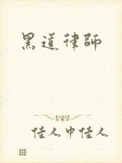 黑道律师