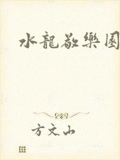 水龙敬乐园封面