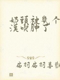 奶头被几个流浪汉吃肿了