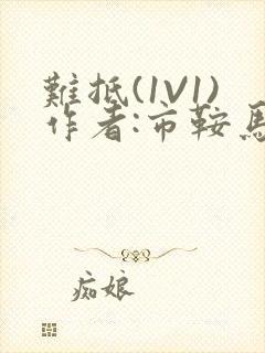 难抵(1V1)作者:市鞍马