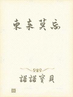 东来莫忘