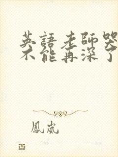 英语老师哭着说不能再深了