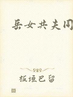 岳女共夫同欢