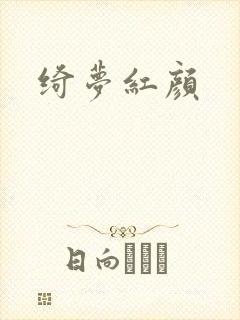 绮梦红颜封面